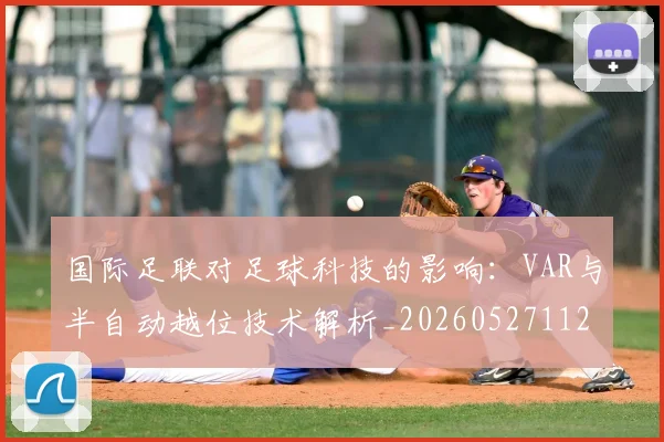国际足联对足球科技的影响:VAR与半自动越位技术解析_20260527112003