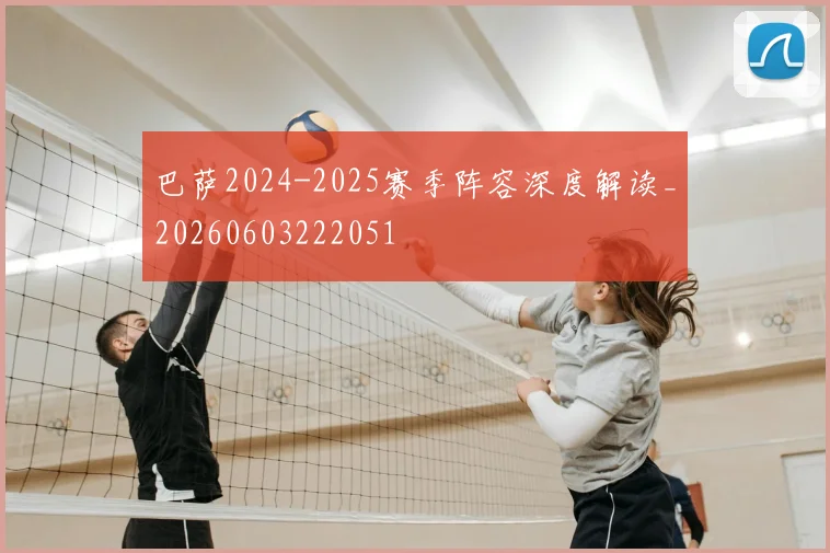 巴萨2024-2025赛季阵容深度解读_20260603222051
