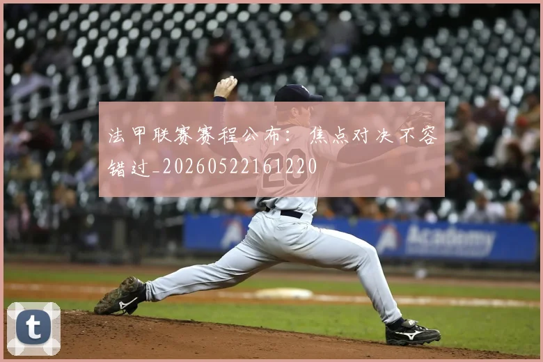 法甲联赛赛程公布：焦点对决不容错过_20260522161220