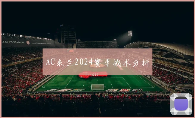 AC米兰2024赛季战术分析