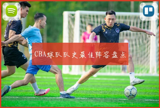 CBA球队队史最佳阵容盘点