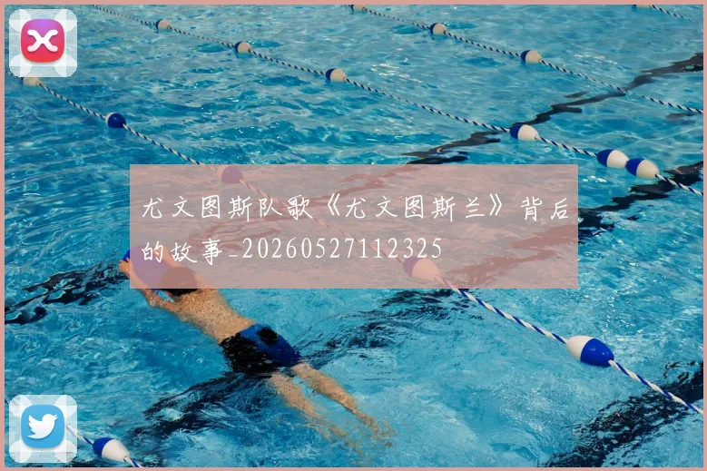 尤文图斯队歌《尤文图斯兰》背后的故事_20260527112325