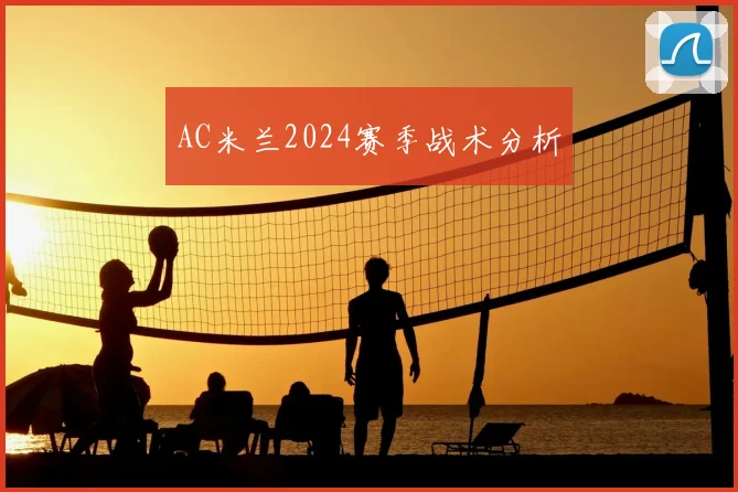 AC米兰2024赛季战术分析
