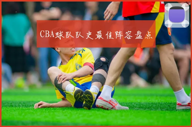 CBA球队队史最佳阵容盘点