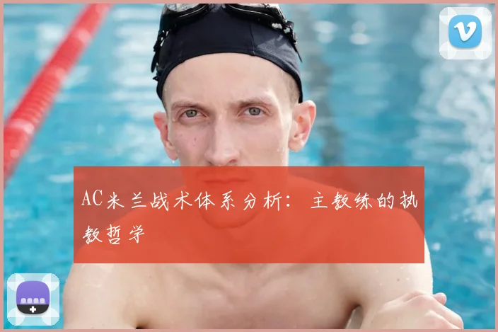 AC米兰战术体系分析：主教练的执教哲学