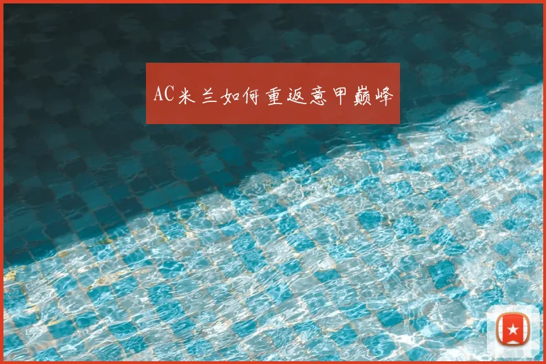 AC米兰如何重返意甲巅峰