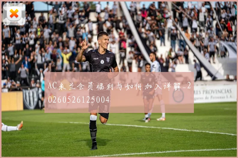 AC米兰会员福利与如何加入详解_20260526125004