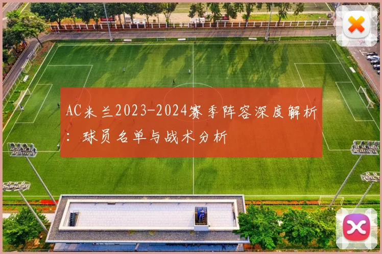 AC米兰2023-2024赛季阵容深度解析：球员名单与战术分析