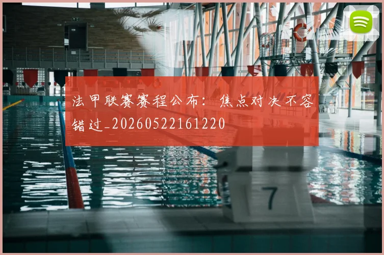 法甲联赛赛程公布：焦点对决不容错过_20260522161220