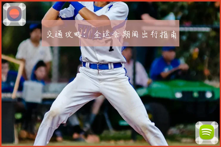 交通攻略：全运会期间出行指南