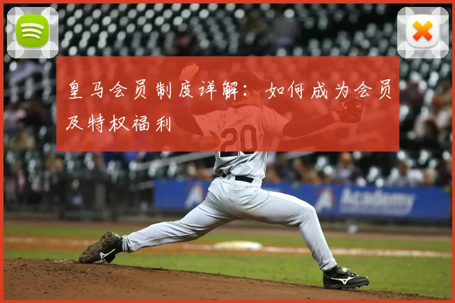 皇马会员制度详解：如何成为会员及特权福利