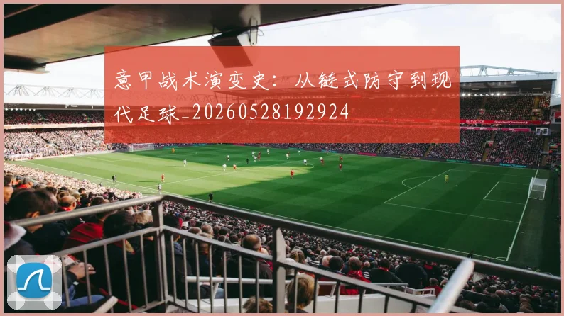 意甲战术演变史：从链式防守到现代足球_20260528192924