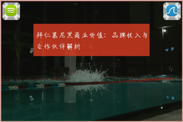 拜仁慕尼黑商业价值：品牌收入与合作伙伴解析