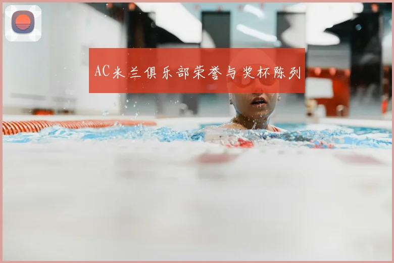 AC米兰俱乐部荣誉与奖杯陈列