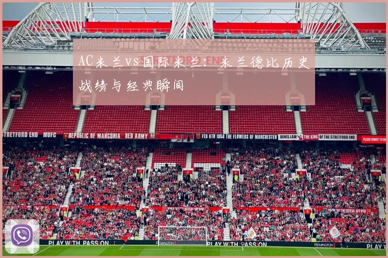 AC米兰vs国际米兰:米兰德比历史战绩与经典瞬间