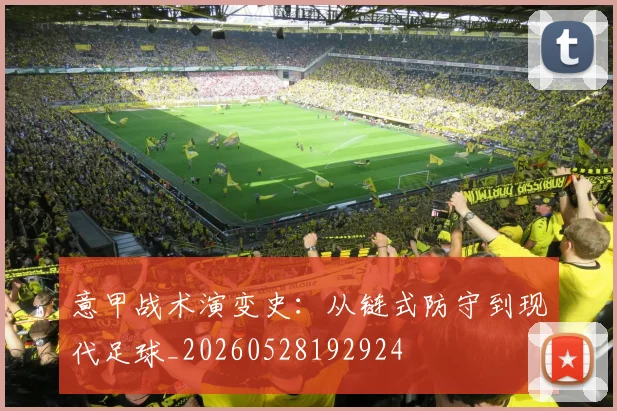 意甲战术演变史：从链式防守到现代足球_20260528192924