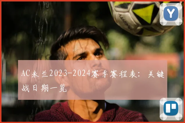 AC米兰2023-2024赛季赛程表：关键战日期一览