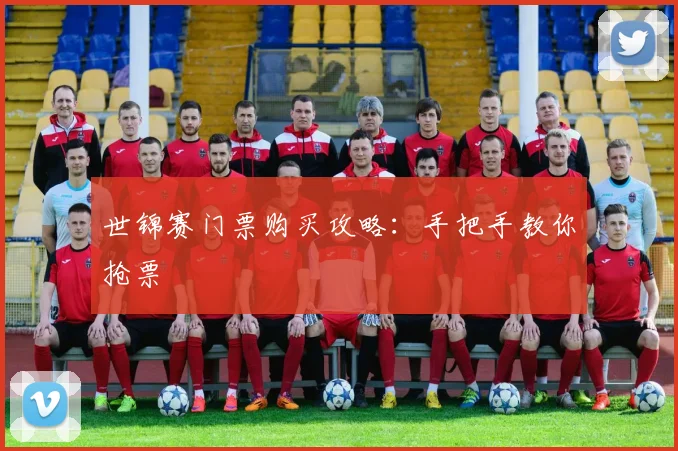 世锦赛门票购买攻略:手把手教你抢票