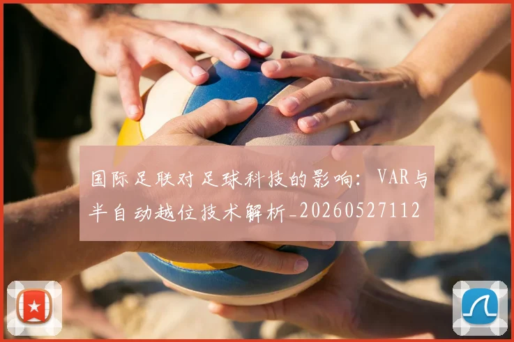 国际足联对足球科技的影响:VAR与半自动越位技术解析_20260527112003