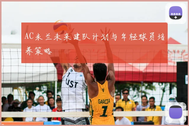 AC米兰未来建队计划与年轻球员培养策略