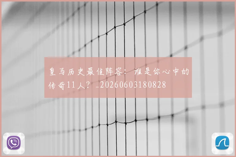 皇马历史最佳阵容：谁是你心中的传奇11人？_20260603180828