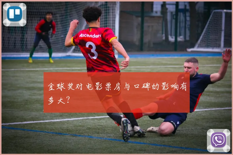 金球奖对电影票房与口碑的影响有多大？