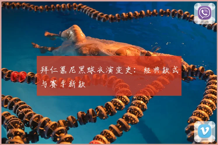 拜仁慕尼黑球衣演变史：经典款式与赛季新款