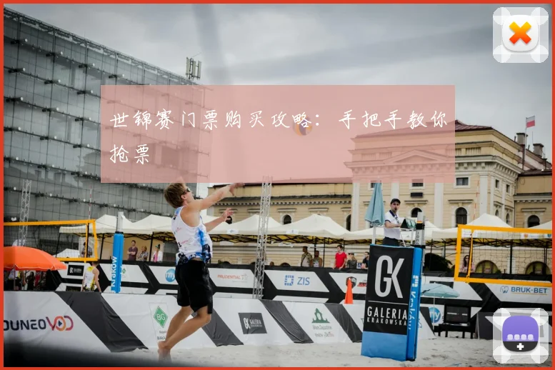 世锦赛门票购买攻略:手把手教你抢票