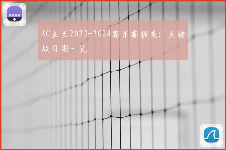 AC米兰2023-2024赛季赛程表:关键战日期一览