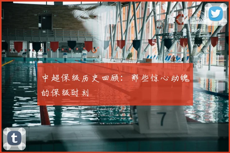 中超保级历史回顾：那些惊心动魄的保级时刻